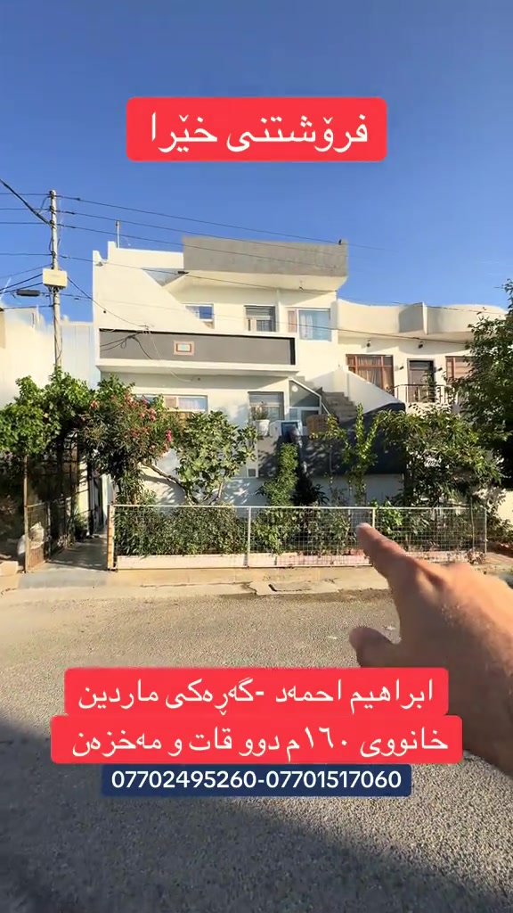 � خانووی بۆ فرۆشتن 📍 سلێمانی 📐 ڕووبەر:160 م² 🏠 نهۆمی یەکەم 🛋 میوان 🛋 هۆڵ 🍽 چێشتخانە 🚿 مساعید دوو نوستن  مشتەمەلات 🏠 نهۆمی دووەم ميوان 🛋 هۆڵ چێشتخانە مساعید مشتەمەلات 🛏 ٢ ژووری نووستن ✨ تایبەتمەندییەکان 🧭 ڕوو: ناوشار 💧 بیری زۆر باش 🛣  کۆڵانی ٢٠مەتری بەرامبەری فەرعە و ماڵ نی یە  🏠 ژێرزەمینی هەیە 💰 نرخ: 14دەفتەر و 50وەرەق (قابلی گفتوگۆ) 📞 *********** KAMARANY REAL ESTATE #rasty_lak #foryou #viral #foryoupage #viralvideo 
