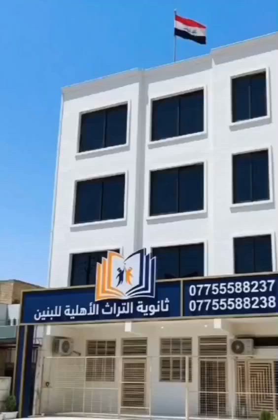 🎓 ثانوية التراث الأهلية للبنين 🎓

هل تبحث عن مدرسة تجمع بين التميز العلمي والانضباط التربوي؟

ثانوية التراث الأهلية للبنين تفتح أبواب التسجيل للعام الدراسي الجديد، وتوفر لطلبتها:

✅ صفوف دراسية حديثة ومكيفة.
✅ بيئة تعليمية آمنة ونظيفة.
✅ ساحة واسعة للنشاطات الرياضية والفعاليات.
✅ كادر تدريسي وإداري متميز.
✅ متابعة مستمرة للمستوى العلمي والسلوكي.
✅ اهتمام ببناء شخصية الطالب وتنمية مهاراته.
✅ أجواء تربوية تساعد على التفوق والنجاح.

📍 العنوان:
بغداد – قضاء الزهور – الحسينية
شارع السوق الكبير، قرب مركز شرطة العدالة، مقابل جامع الإمام علي (ع).

📞 للاستفسار والتواصل (واتساب وتليكرام):
***********
***********

ثانوية التراث الأهلية للبنين...
حيث يبدأ التميز ويُصنع المستقبل.
