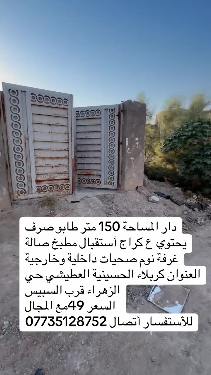 دار المساحة 150 متر طابو صرف 
يحتوي ع كراج أستقبال مطبخ صالة غرفة نوم صحيات داخلية وخارجية 
العنوان كربلاء الحسينية العطيشي حي الزهراء قرب السبيس
السعر 49مع المجال 
للأستفسار أتصال ***********
