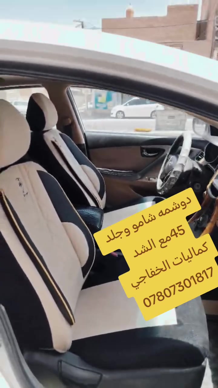 دوشمه شامو وجلد السعر ٤٥ والشد مجاني
كماليات الخفاجي للاستفار ***********
