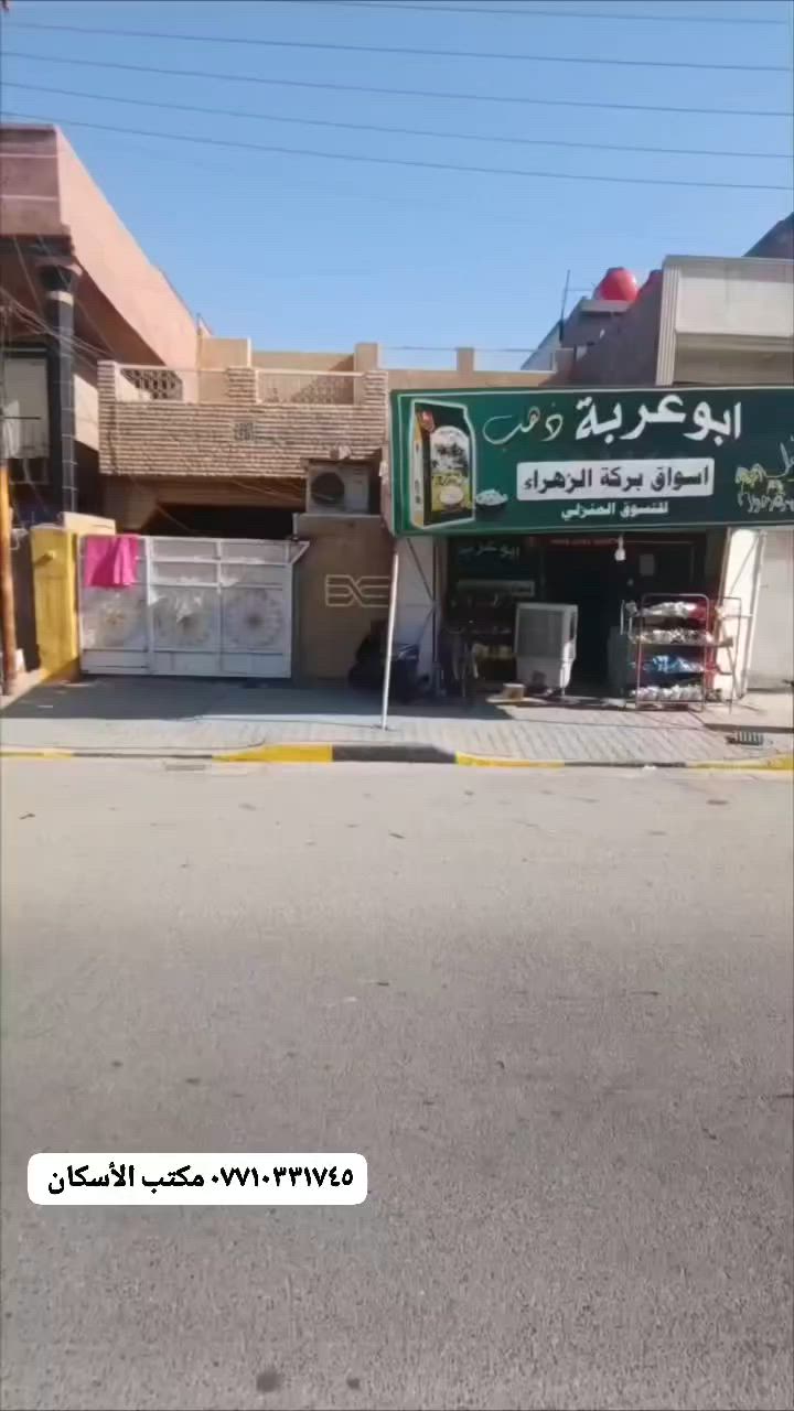 دار للبيع على المساحه 200 م  ١٠*٢٠  

الدار طابق ونص   (( طابو ملك صرف))  
((منطقه سكنيه كافه الخدمات متوفره)) 

العنوان 🗺 بغداد الحسينيه على شارع سايدين خدمات مسقط تجاري  

سعر 165

للتواصل / *********** 
مكتب الأسكان🏦
