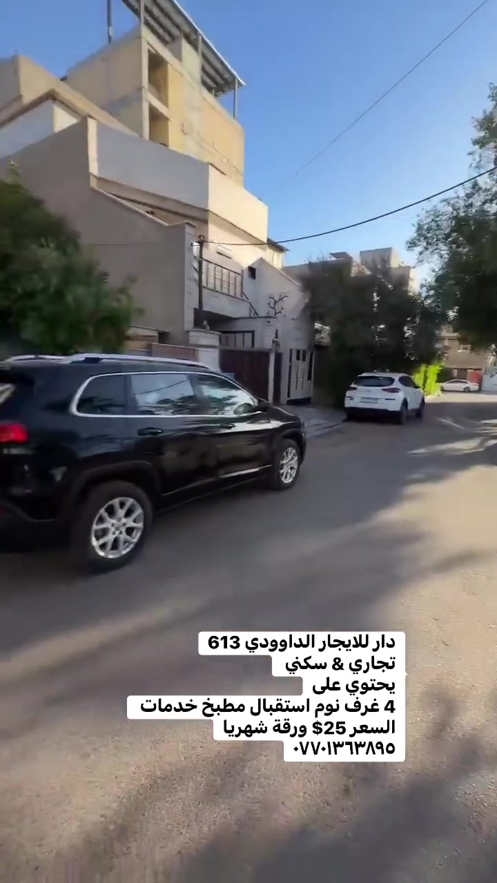 للايجار الداوودي 613
تجاري & سكني 
يحتوي على
4 غرف نوم استقبال مطبخ خدمات 
السعر 25$ ورقة شهريا
***********

 #بيع______شراء______وتبديل #العراق #ايجاري #الداودي #بيع_شراء #شقه_للايجار #عقاراتي #المنصور

