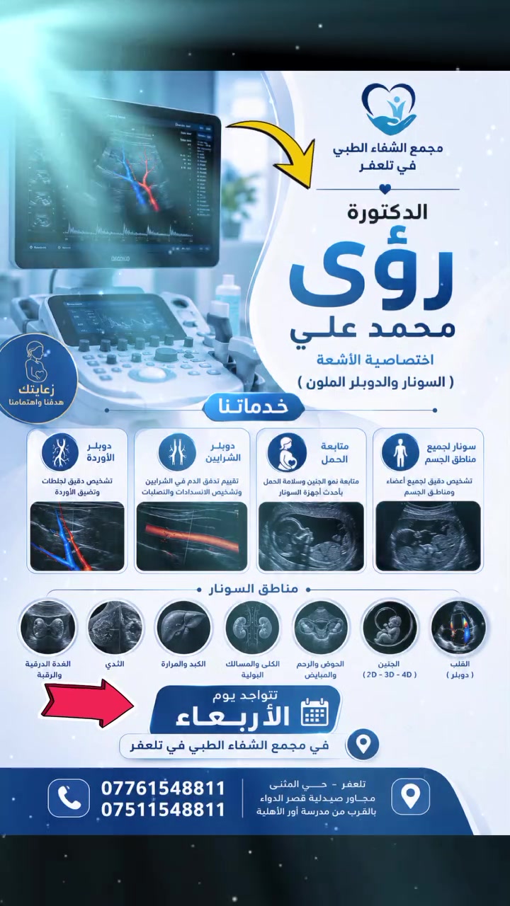 #تتواجد يوم الأربعاء 15/7
#الدكتورة_رؤى محمد علي 
إختصاصية الأشعة والسونار في مجمع #الشفاء الطبي في تلعفر 
للحجز والاستفسار 
***********
***********
العنوان تلعفر حي المثنى مجاور صيدلية قصر الدواء بالقرب من مدرسة أور الاهلية
