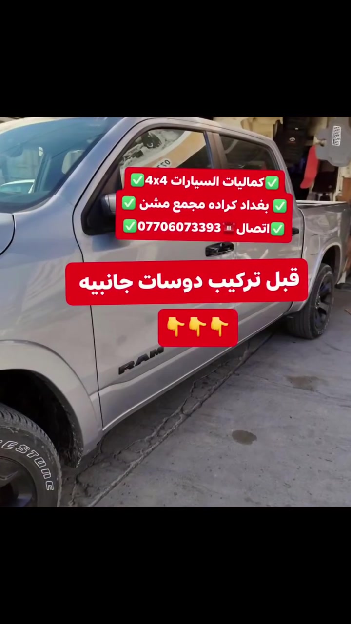 تركيب دوسات دوج رام 2025 شرط بلادي 
تركيب غطاء بدي قصير اصلي 
تركيب ارضيات قالب بلادي 
✅كماليات السيارات 4x4✅
✅ بغداد كراده مجمع مشن ✅
✅اتصال☎️***********✅

