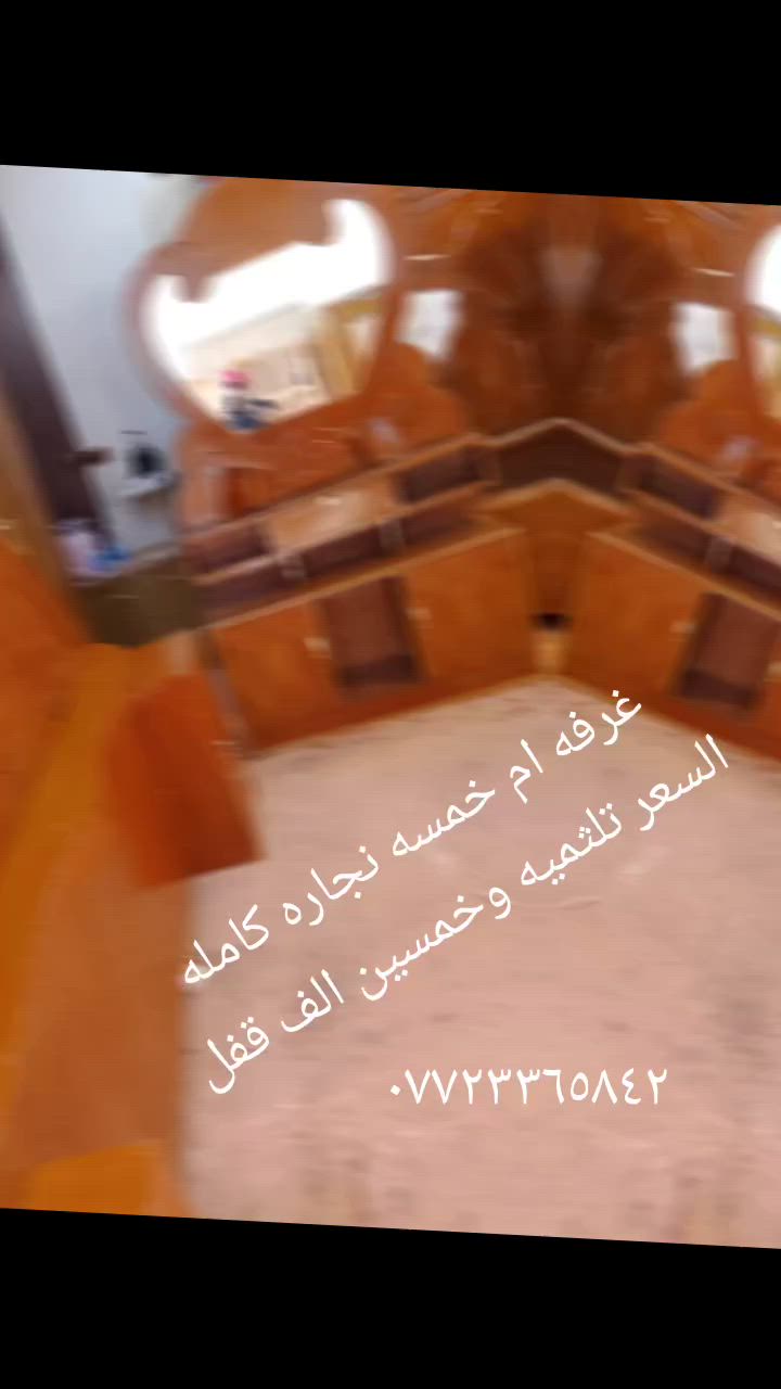 ***********غرفه ام خمسه نجاره كامله الحله ابو غرق السعر 350قفل

