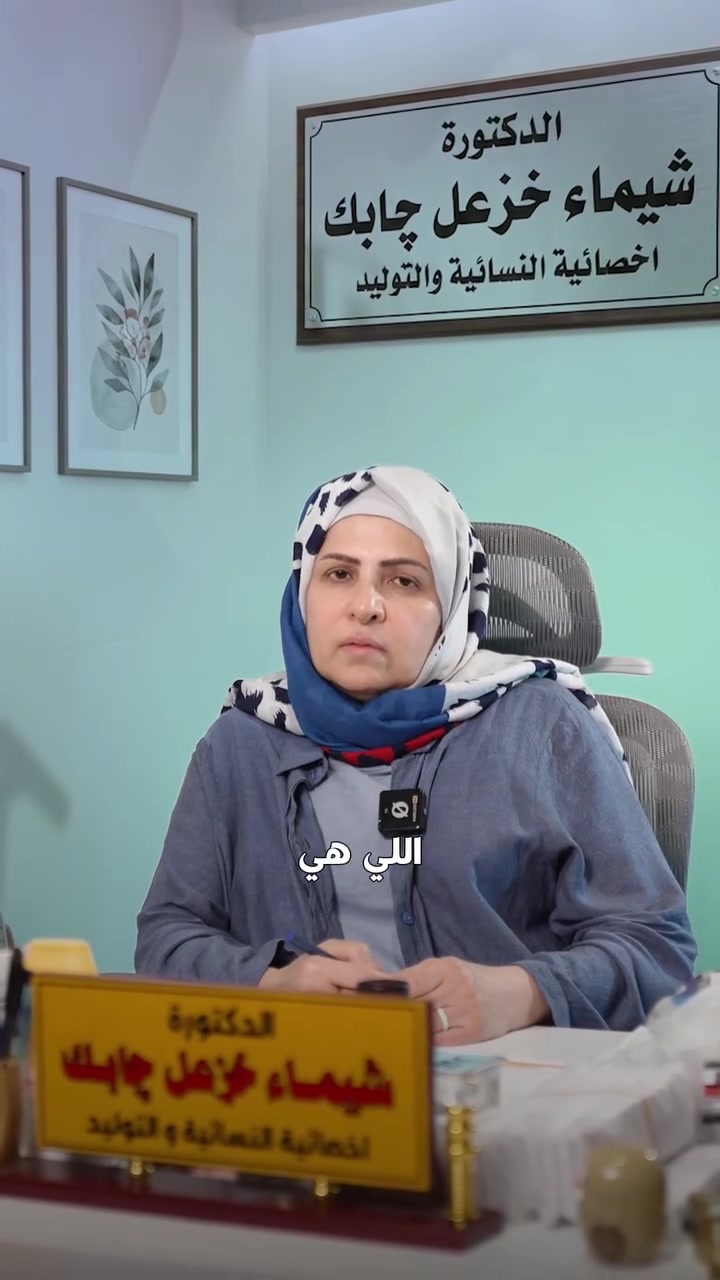 اكتئاب ما بعد الولادة مو "دلع".. حالة حقيقية تحتاج دعمكم! 💜

هواي أمهات يمرن بمرحلة صعبة بعد الولادة (خصوصاً إذا كانت ولادة قيصرية طارئة أو أول طفل)، يحسن بقلق، تعب، وعدم قدرة على التعامل ويا الوضع الجديد.

شنو الدعم المطلوب من العائلة؟
✨ دعم نفسي وعاطفي من الزوج والأهل.
✨ مساعدة الأم برعاية الطفل حتى تأخذ قسط كافي من النوم.
✨ تفهم مشاعرها وتخفيف الضغط عنها.

صحتها النفسية هي أساس صحة الطفل والعائلة كلها 🌸
.
العنوان📍:بابل - المسيب - شارع البلدية الجديد
للحجز والاستفسار 🤳
*********** ☎️
صفحة صيدلية نور القمر على الانستكرام
https://www.instagram.com/moonlight.pharma/
صفحة صيدلية نور القمر على الفيس بوك
https://www.facebook.com/share/1Cwsrutoig/?mibextid=wwXIfr
