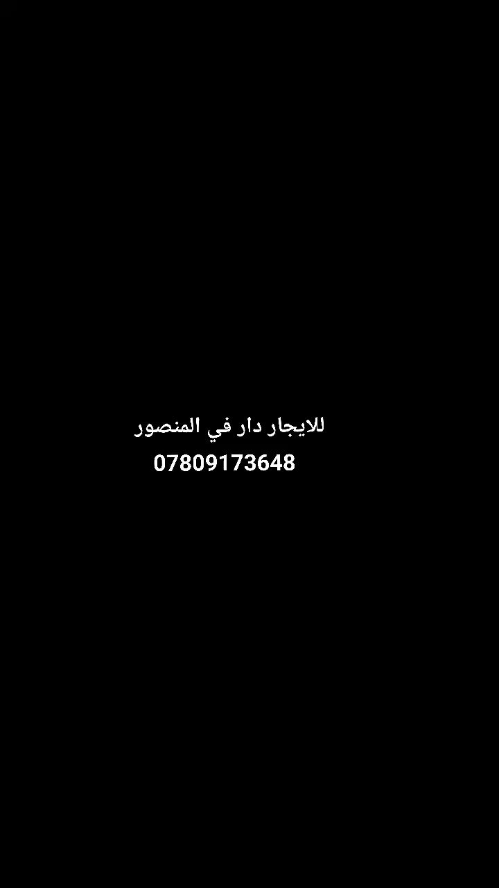 للايجار دار في المنصور
يحتوي على ٤ غرف نوم وصالة ومطبخ وخدمات وكراج وحديقة 
السعر / ١٥٠٠ دولار مقدم ٦ اشهر 
مراجعة مكتب اليوسف للعقار في المنصور 
***********
***********
