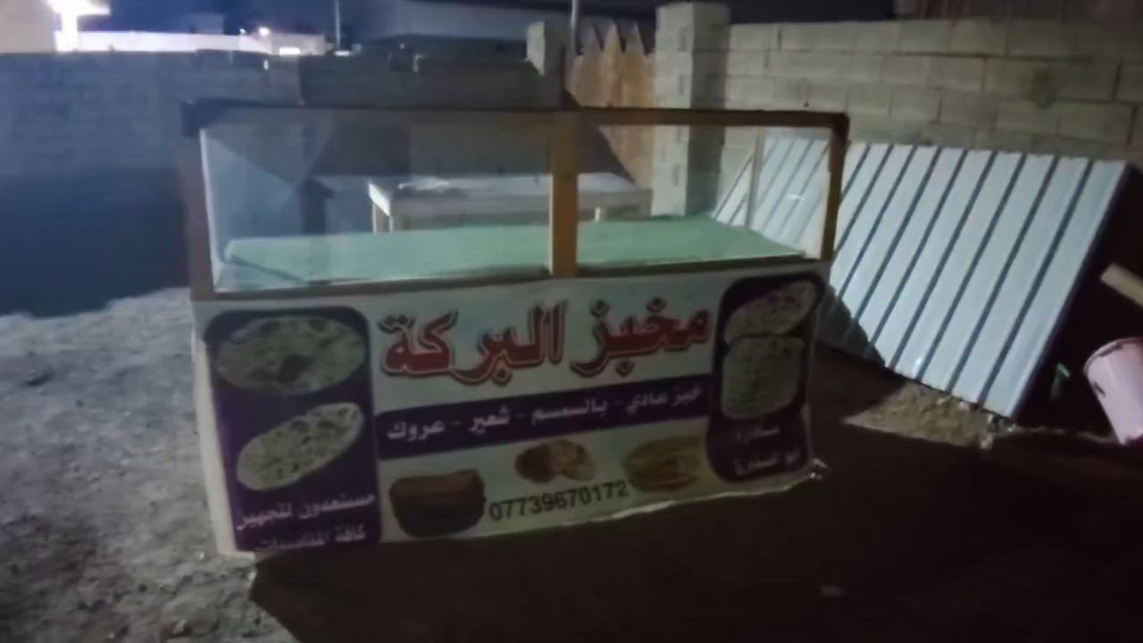 خوان السلام عليكم كلشي موضح بلفديوو ميز تشنيك ميز عرض و سقيفة السعر 175الف مكاني بغداد تقاطع النهروان مقابيل قرية النفطية ***********
