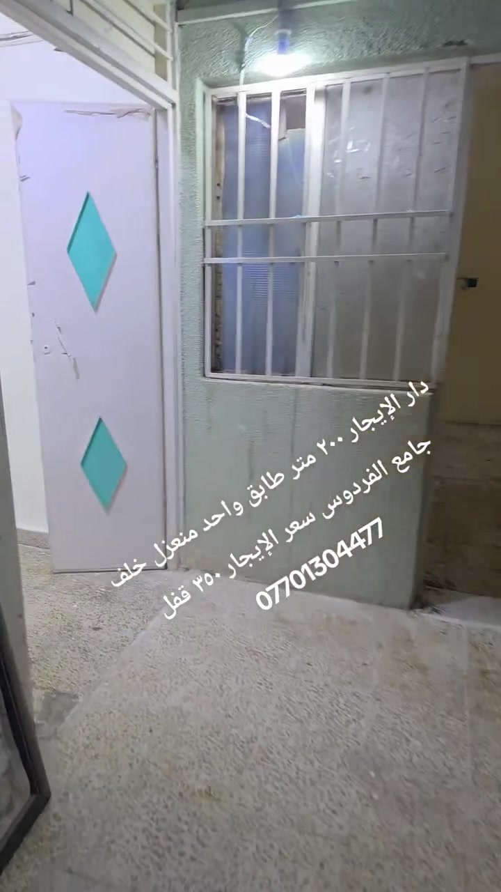 ✨🏡 إعلان للإيجار – فرصة مميزة للسكن 🏡✨

🔹 دار سكني – طابق واحد
📍 مقابل شقق الغاز – خلف جامع الفردوس

تتكون الدار من:
🛏️ غرفتي نوم
🛋️ استقبال 
🏠 هول داخلي
🍽️ مطبخ
🚗 كراج سيارة

مناسبة للعائلة وبموقع ممتاز.

📞 للتواصل والاستفسار:
مكتب الرحمن للعقارات
📱 *********** 
*********** @إشارة
