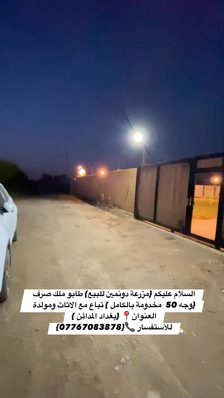 السلام عليكم {مزرعة دونمين للبيع} طابو ملك صرف {وجه 50  مخدومة بالكامل } تباع مع الاثاث ومولدة  ترهم استثمار ايجار يومي  مساحة الدار 140 متر 3 غرف نوم  العنوان📍 {بغداد المدائن } شارع سيد علي    
للأستفسار 📞{***********}

  #بيع #مزرعة #عقار #مزارع #عقارات
