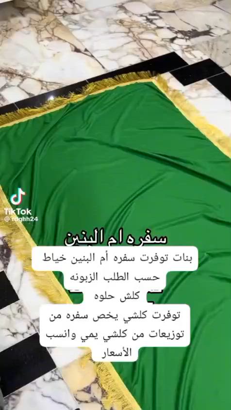 بنات توفرت 
سفره أم البنين 
وصواني القاسم حسب الطلب ❤️✨ 
بانسب الاسعار


**إذا كنت صاحب هذا الإعلان وتريد حذفه لأي سبب، رجاءا أرسل رسالة إلى الدعم الفني**