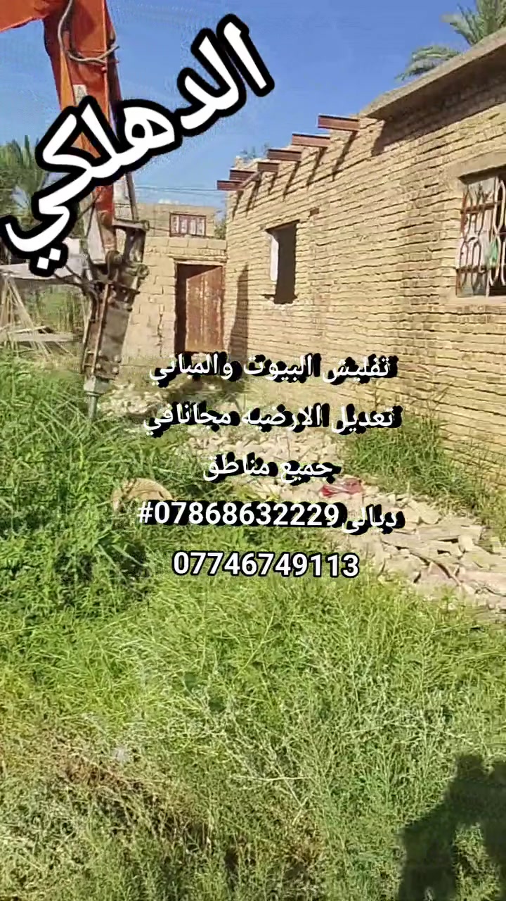 تفليش البيوت والمباني تعديل الارضيه مجانافي جميع مناطق ديالى***********# ***********
