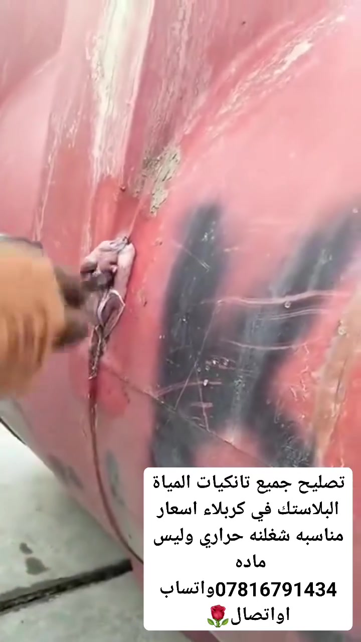#🔰تصليح خزانات الماء البلاستك🌹
في كربلاء اسعار مناسبه شغلنه حراري وليس ماده مع ضمان🌹

 *********** واتساب او اتصال 🌹
الخاص مفتوح🌹🌹
