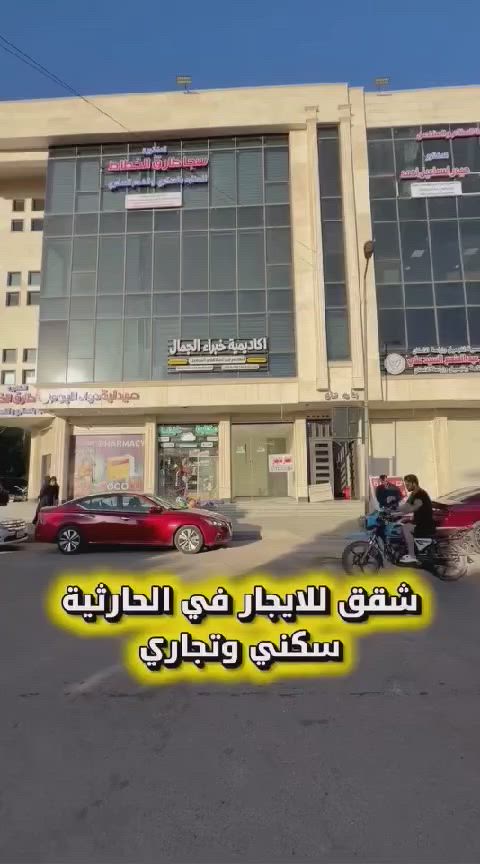 شركة الكرم للاستثمار والتطوير العقاري 🏠

شقق للإيجار في الحارثية (سكني وتجاري) ✨
موقع مميز في منطقة الحارثية، شقق بمساحات مختلفة تناسب جميع الاحتياجات (السكنية والتجارية).
• تفاصيل الشقق: تتكون من غرفتين وصالة وخدمات.
• الأسعار: تبدأ من 600$ إلى 1200$ (حسب المساحة والإطلالة).
📞 للتواصل والاستفسار:

***********

📍 مقر الشركة: بغداد - القادسية - مقابل جامع أم الطبول
