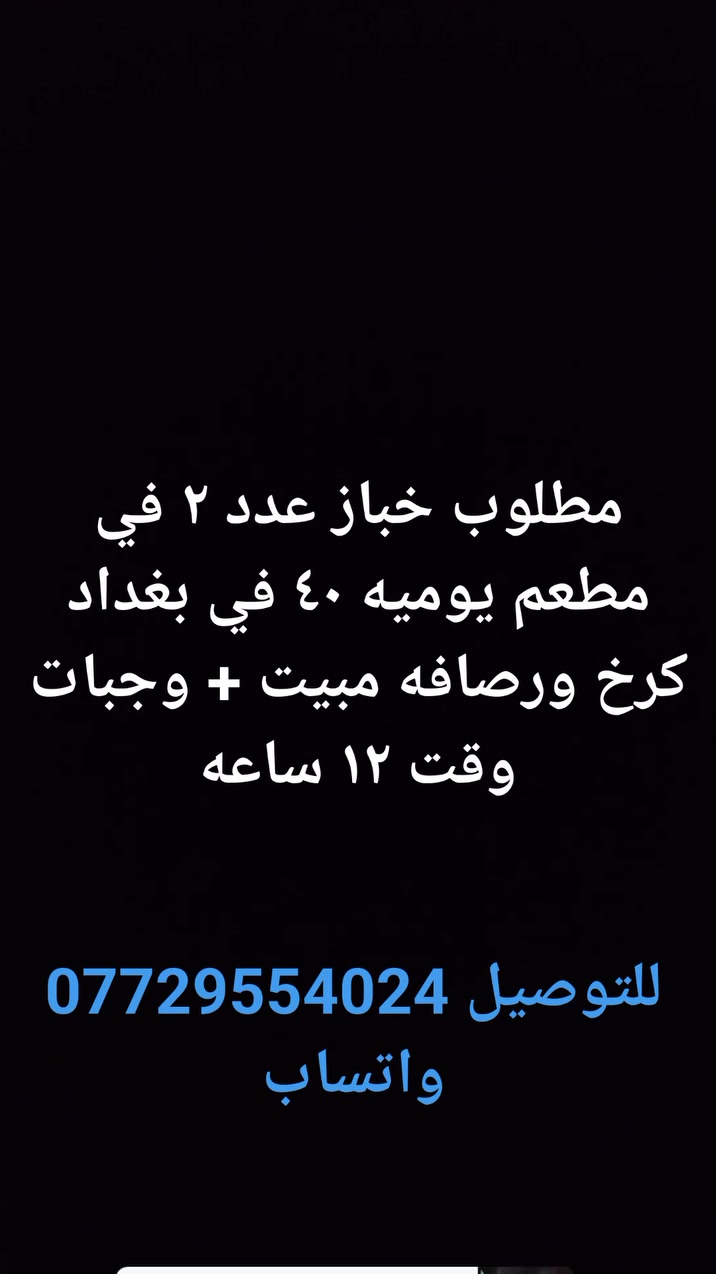 عمل داخل بغداد
