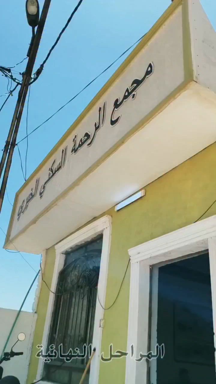 موكب الحسين عليه السلام الدائم

مجمع الرحمة الخيري السكني

مستمرين بدعمكم ومساندتكم

لمسات أخيرة ونزرع فرحة في قلوب ٨ عوائل محرومة من السكن

محتاجين ٥٠٠ الف للتشطيبات النهائية
مطلوب ٢٠ صديق التبرع ب٢٥
للتبرع يرجى مراسلة الصفحة أو الاتصال على الأرقام التالية
*********** زين كاش
ماستر كارد 5145994389
ولكم الأجر والثواب
