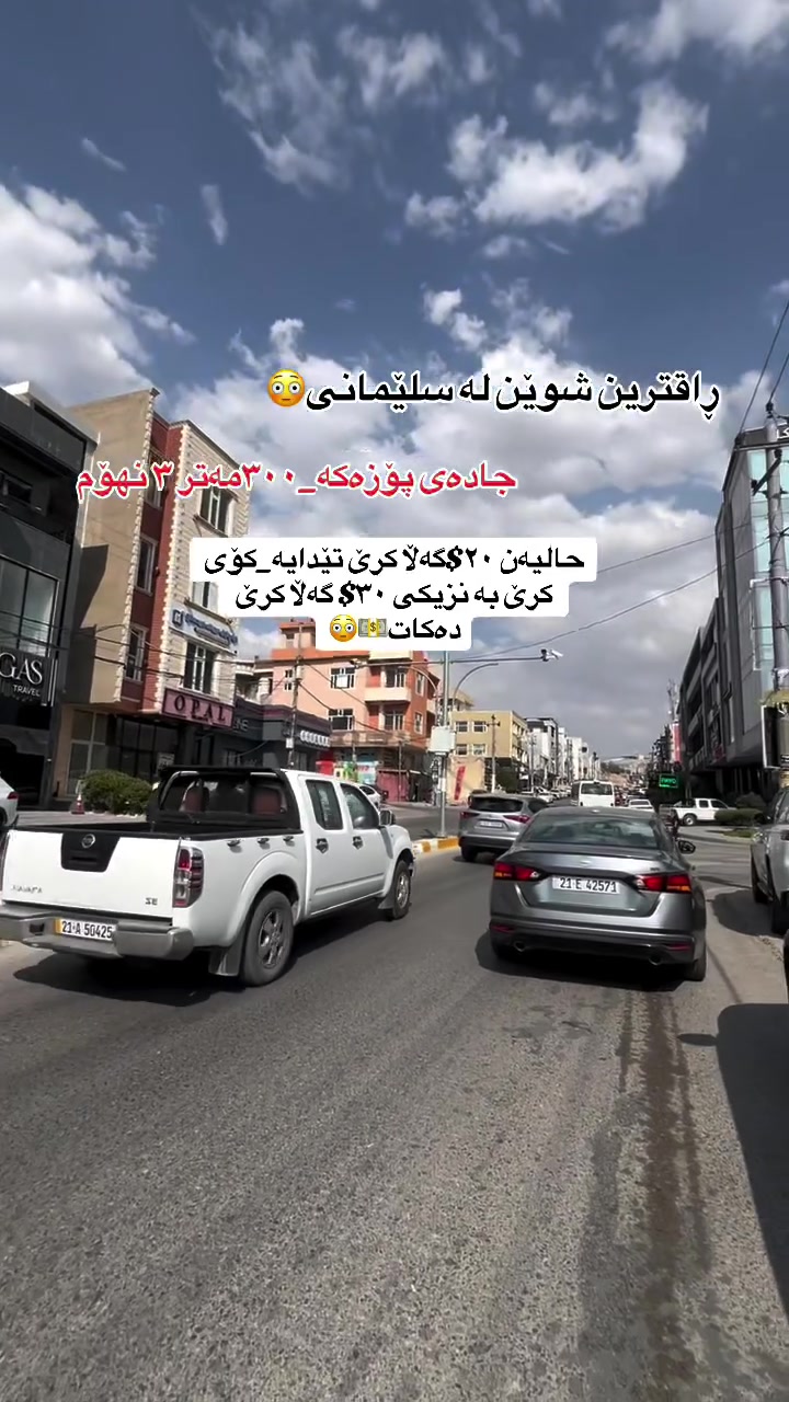 موڵکی تیجاری بۆ فرۆشتن لە پۆزەکە🏘️
٣٠٠مەتر🔸
١٥بە ٢٠🔹
٣نهۆم🔸
ڕووی قیبلە🔹
٢٠$ وەرەقە کرێ تێدایە🔸
کۆی گشتی کرێ ٣٠$وەرەقە کرێ دەکات🔹
بۆ دەسکەوتنی زانیاری زیاتر پەیوەندی بکەن🔸
***********📲🔸🔹.#slemani #عقارات #followforfollow #سلێمانی_دووکان_قەرەداخ_ڕانیە_قەڵادێ_دەربەندیخان_سەیدسادق_چوارتا_چەمچەماڵ_کەلار_کفری_ماوەت_شارباژێڕ #kurdstan
