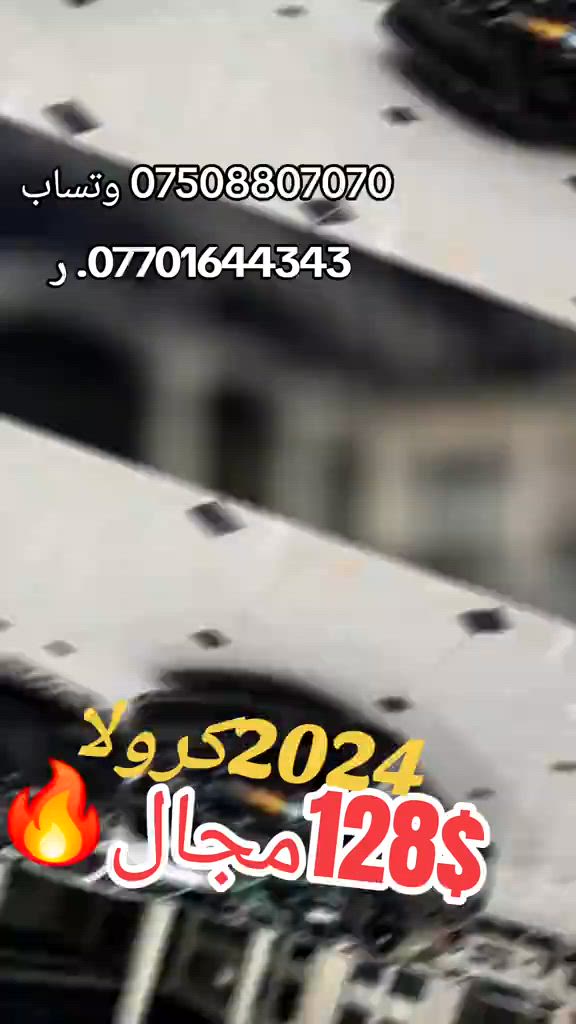 تويوتا كرولا وارد امريكي موديل 2024 محرك 2.0  مواصفات LE شاشه جبيره كاميره خلفي بريك بصمه رادار امامي لايت زينون تحكم استيرن تحديد سرعه بعد بيها مواصفات سياره مكفوله من اي نواقص كله بشرط ضرر صفحت سكن شخط خفيف وصابغينه وجملغ سايق وجملغ خلف صبغ بجم خلف دواخل كله بشرط ارباك تعديل بقسات كله سليم بشرط سياره ماشي٢٤الف سعر. 128$🔥😳 سياره بدون رقم تترقم شمالي فقط صورت حادث موجود عن منشور مكان سياره إربيل شريكه ابو ظبي كارس  *********** وتساب  ***********. ر #suq_syarat_duhok #iraqcars #kurdistan #explore  #cars ‌ 
