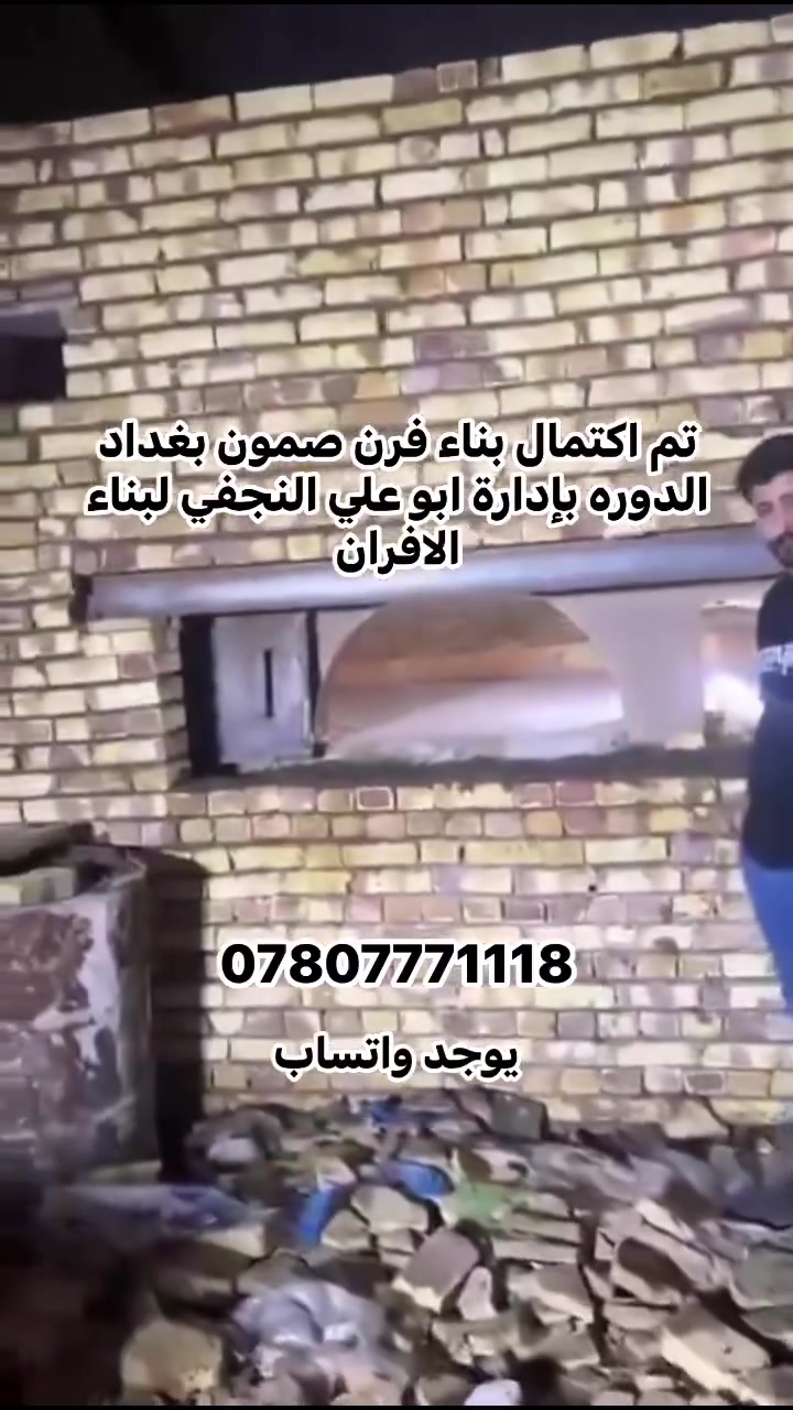 📞 *********** (إتصال + واتساب)📞 *********** (واتساب فقط)
للحجز والاتصال المباشر بإدارة (أبو علي الكواز النجفي) 📞تريد فرن صمون صخر يعيش وياك العمر وبأقل استهلاك غاز؟ 
🔥نضمن لك بناء وتأسيس أحدث الأفران الحجرية، أفران البيتزا، المندي، وتنانير الخبز بمواصفات هندسية وخبرة عريقة تمتد لـ 20 سنة في السوق العراقي! 
🛠️✨🌟 المواصفات والضمان:
✅ توفير حقيقي للوقود: تصميم هندسي يقلل استهلاك الغاز والنفط.
✅ طابوق أصلي 100%: يتحمل درجات حرارة هائلة تصل حتى 1400 درجة.
✅ فصال مضبوط: يضمن لك استواء الصمون والخبز تماماً.
✅ شغل عريق ومتين: بناء أصيل بالعرقجين بالطين والفرشي، مع حديد ثقيل للأبواب والبيجة والقوس.
⏱️ سرعة العمل: تسليم الفرن جاهزاً للعمل خلال يومين فقط!
🛡️ ضمان حقيقي: كفالة 25 سنة على البناء والكورة.🚚 خدماتنا متوفرة لكافة المحافظات العراقية (من الشمال للجنوب) وجاهزون للسفر والبناء في كافة دول الخليج.
#فرن_صمون_عراقي #مخابز_الخليج #مطاعم_الخليج #بناء_افران
