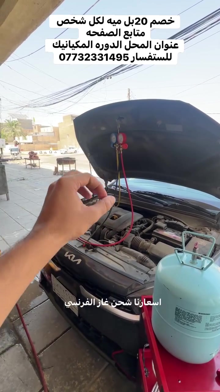 #تبريد #سيارات #صيانه❄️❄️❄️
عروضنا وخصوماتنا مستمره عرض لمدة اسبوع...
✅ شحن غاز فرنسي بسعر 40 الف

✅ فتح دشبول مع تبديل الفريز مع شحن غاز بسعر 150 الف

✅تبديل منظومه كامله مع ضمان موسم كامل بسعر 450 الف 

✅تشخيص العطل مجاني 

✅ فحص كفائه التبريد مجاني 

(عنوانه الدوره الميكانيك نهايه شارع الساعاتي قرب الدير الكنيسه)
(*********** واتساب)
