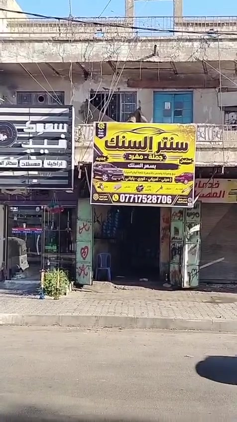 العنوان بغداد الحرية بسعر السنك مدخل الاول للحرية
‏‪***********‬‏
