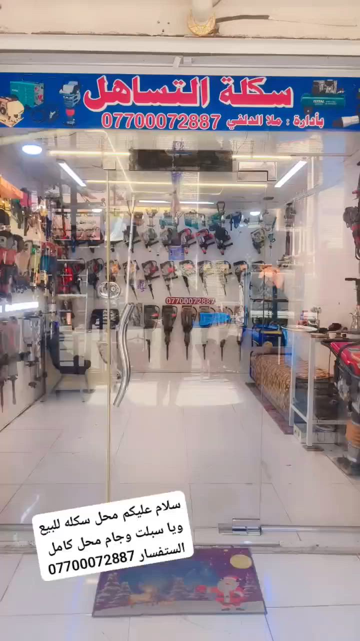 محل سكله لبيع ما ابيع قطع المحل كله ونضيف وكله جديد ***********
