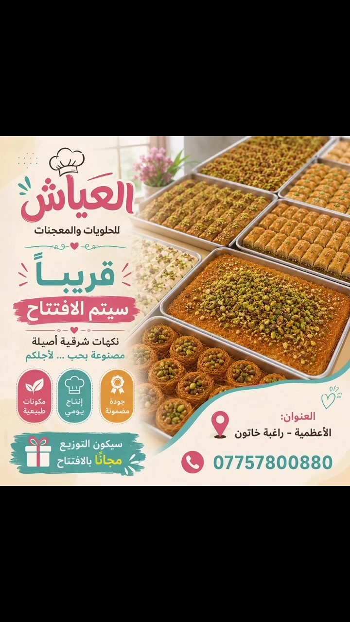 🎉 شيء مميز يقترب منكم… 🎉

أهل الأعظمية وبغداد الكرام ❤️

استعدوا لتجربة مختلفة مع العياش للحلويات والمعجنات، حيث الجودة، والطعم الأصيل، والاهتمام بأدق التفاصيل.

🍰 حلويات شرقية وغربية
🥐 معجنات طازجة يومياً
🎂 كيك للمناسبات بتصاميم مميزة
☕ نكهات تُحضّر بأجود المكونات لتمنحكم مذاقاً لا يُنسى.

🎁 ولدينا مفاجأة خاصة… سيكون هناك توزيع مجاني في يوم الافتتاح!

📍 العنوان: بغداد – الأعظمية – راغبة خاتون
📞 ***********

💛 ساعدونا نوصل لأكبر عدد من محبي الحلويات:
✅ اعملوا متابعة للصفحة.
❤️ اضغطوا إعجاب.
📤 شاركوا المنشور مع أصدقائكم.
💬 واكتبوا لنا في التعليقات: شنو أكثر نوع حلويات تحبون نجّهزه بالافتتاح؟

العياش للحلويات والمعجنات
✨ الطعم الذي يعود بك دائماً.
