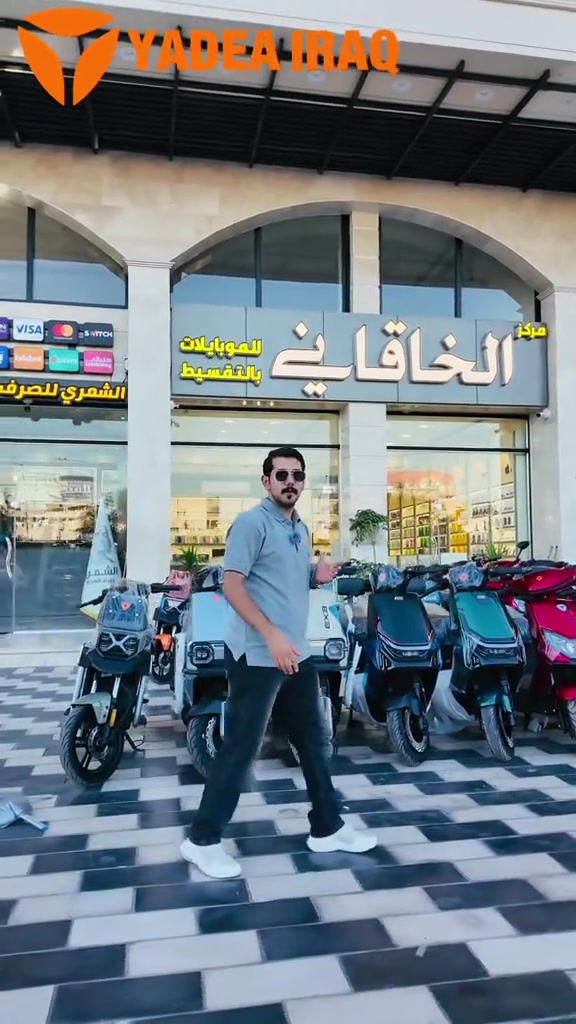 ⚡ امتلكها اليوم… وادفع براحتك! بالتعاون مع مركز الخاقاني للتقسيط المريح، صار امتلاك دراجتك الكهربائية من YADEA أسهل من أي وقت مضى. 🛵 أحدث موديلات YADEA 💳 أقساط مريحة وإجراءات سهلة 🛡️ ضمان رسمي وخدمة معتمدة 📍 زوروا الوكيل الحصري لـ YADEA في زيونة، وخَلّوا أول مشوار يبدأ بخطوة ذكية. YADEA × مركز الخاقاني راحة بالتقسيط… وثقة بكل مشوار. ⚡ شركة YADEA الأولى عالمياً لتسع سنوات على التوالي ضمان معتمد سنتين  الملف و البطارية أو 20 ألف  كم ضمان معتمد سنة على العقل والكهربائيات او 10 ألف كم  📍بغداد - شارع فلسطين - مجاور سنتر الكندي 📍بغداد - الكراده داخل - مقابل مستشفى عبد المجيد  رقم مبيعات *********** رقم مبيعات *********** قسم الادوات *********** 📞 7922 #ياديا_العراق #yadea_iraq #خليك_مع_الاوائل

