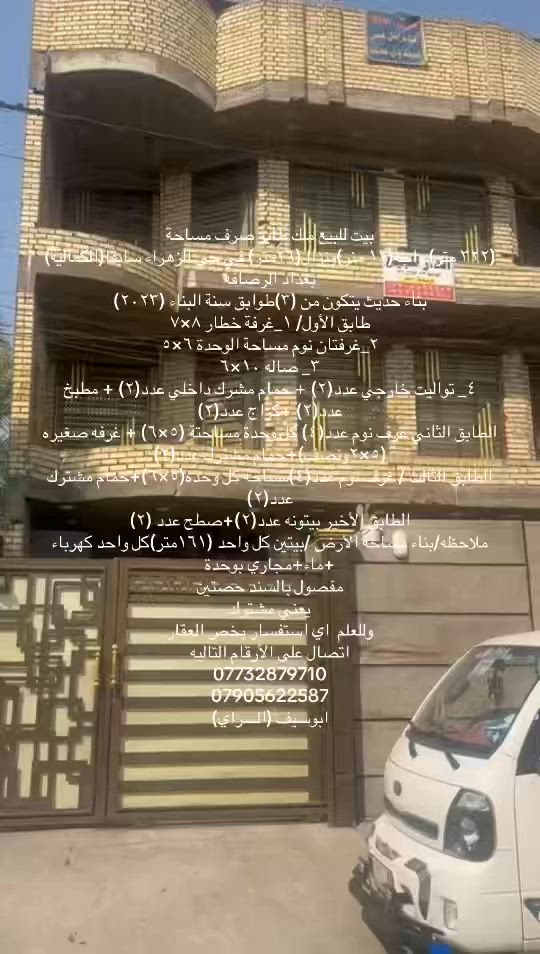 اعلان رقم( 335)بيت للبيع ملك طابو صرف مساحة 
(٣٢٢ متر) واجه(١٢ منر)ونزال(٢٦متر) في حي الزهراء سابقاً(الكمالية) بغداد الرصافه 
بناء حديث يتكون من (٣)طوابق سنة البناء (٢٠٢٣)
طابق الأول/ ١_غرفة خطار ٨×٧
٢_غرفتان نوم مساحة الوحدة ٦×٥
٣_ صاله ١٠×٦
٤_ تواليت خارجي عدد(٢) + حمام مشرك داخلي عدد(٢) + مطبخ عدد(٢) +كراج عدد(٢) 
الطابق الثاني غرف نوم عدد(٤) كل وحدة مساحتة (٥×٦) + غرفه صغيره (٥×٢ونصف)+حمام مشترك عدد(٢)
الطابق الثالث / غرف نوم عدد(٤)مساحة كل وحده(٥×٦)+حمام مشترك عدد(٢) 
الطابق الأخير بيتونه عدد(٢)+صطح عدد (٢) 
ملاحظه/بناء مساحة الأرض /بيتين كل واحد (١٦١متر)كل واحد كهرباء +ماء+مجاري بوحدة 
مفصول بالسند حصتين 
يعني مشترك 
وللعلم  اي استفسار يخص العقار 
اتصال على الأرقام التاليه
***********
***********
ابوسيف (السراي)
