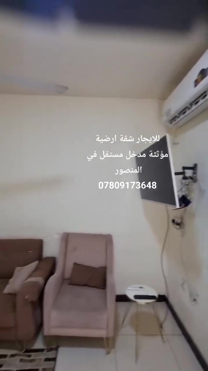 للايجار شقة أرضية مؤثثة مدخل مستقل في بغداد _ المنصور _ حي المتنبي تحتوي على صالة ومطبخ وغرفة نوم وحمام وكراج 
السعر / ٦٠٠ دولار 
مراجعة مكتب اليوسف للعقار في المنصور 
***********
***********
موقع مكتب اليوسف على خرائط كوكل 
https://maps.app.goo.gl/dv5jcWjWaZmk3QdK9?g_st=ic
 #للايجار #شقق_مؤثثة #شقق #منازل #عقارات #المنصور
