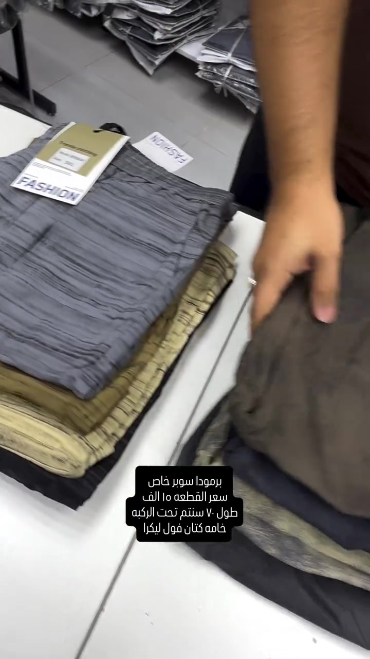برمودا سوبر خاص كتان فول ليگرا قياسات صحيحه وقالب ولا اروع وجدا مريحه باللبس وقالب راهي يلبس حتى اكبر من القياس المكتوب

قياسات ٤٠-٤٢-٤٤-٤٦-٤٨-٥٠-٥٢ سعر القطعه ١٥ الف وطبعا باللبس بي مجال تلبس قياس اكبر بحكم الخامه تكون ليكرا طول ٧٠ سنتم تحت الركبه

نعم يتوفر توصيل ٥ الف دينار لجميع محافظات العراق 

عنواننا الجديد والوحيد بغداد الحريه شارع الدور الرئيسي مجاور الضريبه او مقابل لحوم ومشويات العنبر للاستفسار يرجى مراسلتنا على الوتس اب لغرض ارسال الموقع *********** 

راسلنا وتس اب حتى نرسلك لوكيشن  location المحل على الخرائط راسلونا على الوتس اب الخاص بالصفحه 👇👇👇 https://wa.me/message/2SVHGB7QQY7FJ1 

اوقات دوام المحل من الساعه ١٢ ظهراً والى الساعه ١١ ليلاً على مدار ايام الاسبوع
