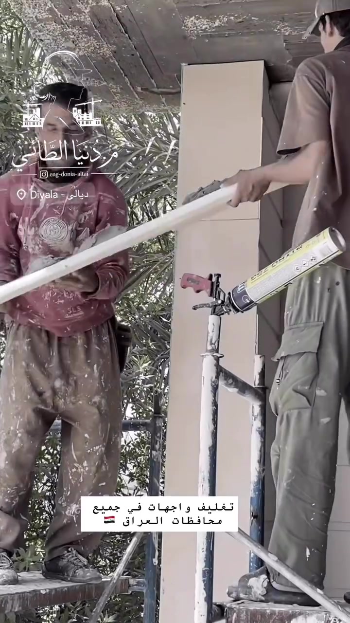 !

🔹 تنفيذ تغليف واجهات بالفوم التركي بأحدث التصاميم العصرية.
🔹 جودة عالية، دقة في التنفيذ، وتشطيبات راقية.
🔹 تصاميم تناسب جميع الأذواق مع الالتزام بالمواعيد.

✅ العمل متوفر في جميع محافظات العراق.

📞 للاستفسار والحجز:
☎️ ***********
واتساب

راسلنا الآن واحصل على استشارة مجانية لاختيار التصميم المناسب لمنزلك.

#واجهات_منازل #فوم_تركي #ديكورات_خارجية #تشطيب_واجهات #العراق #بغداد #بناء_
#ديالى#العراق#عمل #كوميديا #تغليف#بعقوبة
