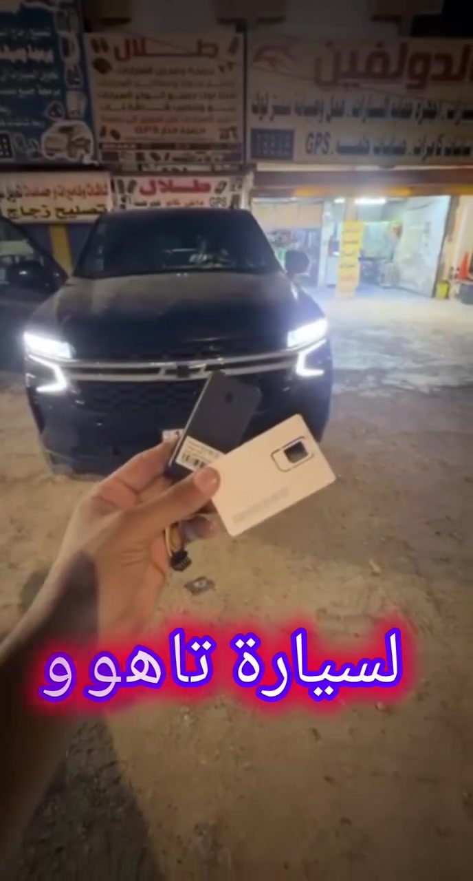 ✅تركيب جهاز الجي بي إس لتحديد المواقع العالمي والتتبع ✔️ 🖲️ 

         #سياره #تاهو #شيفروليه #العراق #gps

🔹️تركيب احترافي+ضمان مفتوح وبأسعار مناسبة ✨

📍العنوان:#محل_طلال
#بغداد_شارع_فلسطين_قرب_كنافة_القدسي
للتواصل والاستفسار 👈🏻+***********

﴿(يوجد توصيل للمحافظات مع ضمان التفعيل)﴾
