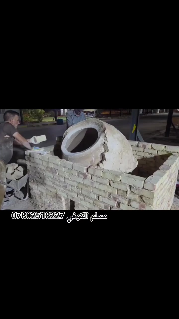 مسلم الكوفي لبيع وبناء وفخار كافت احجام
التنانير المخابز والمطاعم وتنانير الشوي مستعدون لتجهيز كافت المخابز والمطاعم بكافة المستلزمات توصيل لكافه المحافضات
واتساب ***********📞📞 #مسلم_الكوفي_تنانيرالكوفه
