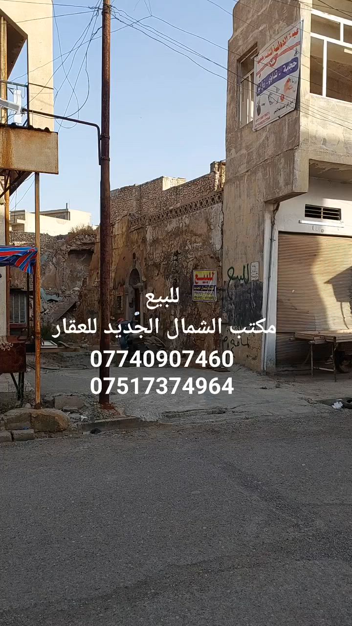 للبيع 
ملك في الدواسه الفرع المقابل لمحلات البسة سعد الحاج هاشم قرب الركن 
المساحه 90 متر الواجهه 11.5 متر 
بناء قديم مهدم 
للإستفسار الاتصال على الأرقام 
***********
***********
مكتب الشمال الجديد للعقار 
الشمال الجديد للعقار
