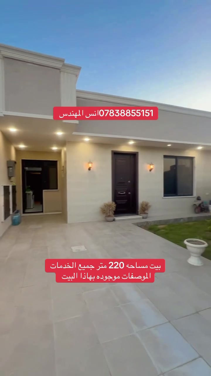 السلام عليكم 
بيت مساحه 220متر   للبيع 
طابو زراعي سند ٢٥ 
للستفسار اكثر ***********انس المهندس 

 #عقار  #بيت  #فلل   #تصميم
