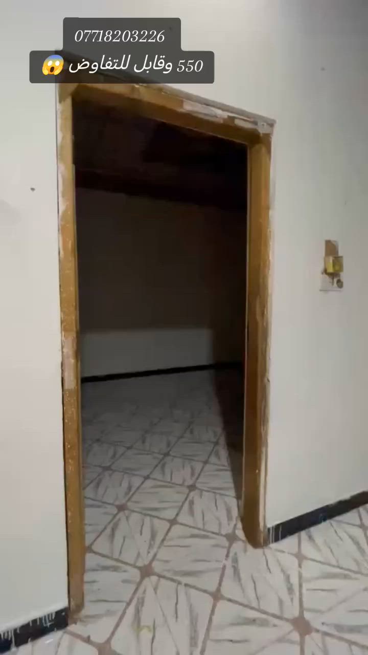 فرصة محدودة سارعو بالحجز توفرنص بيت ثلاث طوابق الايجار في دور الشرطة يحتوي لارضي  على ديوان وغرفتين وصالة ومطبخ وصحيات داخليه وخارجيه وطابق ثاني يحتوي ع ثلاث غرف منام ومطبخ صحيات وطابق ثالث غرفة بيتونة يعني مجموع الغرف 5 وديوان 3صحيات وبيت 100 متر مربع وعنوانة 📍دور الشرطة بلمربع ذهبي كافت خدمات بي منطقة هدوء الموقع محترم تجي تشوفى شفت العين يوجد تصوير كذلك  وكل هل جمال 550 الف دينار عراقي اي استفسار رقمنا موجود سيد محمد البطاط
***********
#ايجار_شهري #بيع_و_شراء_عقارات #زبائننا_الكرام_تحية_طيبة🌹 #فرصة #حجز 
فرصة محدودة سارعو بالحجز توفرنص بيت ثلاث طوابق الايجار في دور الشرطة يحتوي لارضي  على ديوان وغرفتين وصالة ومطبخ وصحيات داخليه وخارجيه وطابق ثاني يحتوي ع ثلاث غرف منام ومطبخ صحيات وطابق ثالث غرفة بيتونة يعني مجموع الغرف 5 وديوان 3صحيات وبيت 100 متر مربع وعنوانة 📍دور الشرطة بلمربع ذهبي كافت خدمات بي منطقة هدوء الموقع محترم تجي تشوفى شفت العين يوجد تصوير كذلك  وكل هل جمال 550 الف دينار عراقي اي استفسار رقمنا موجود سيد محمد البطاط
