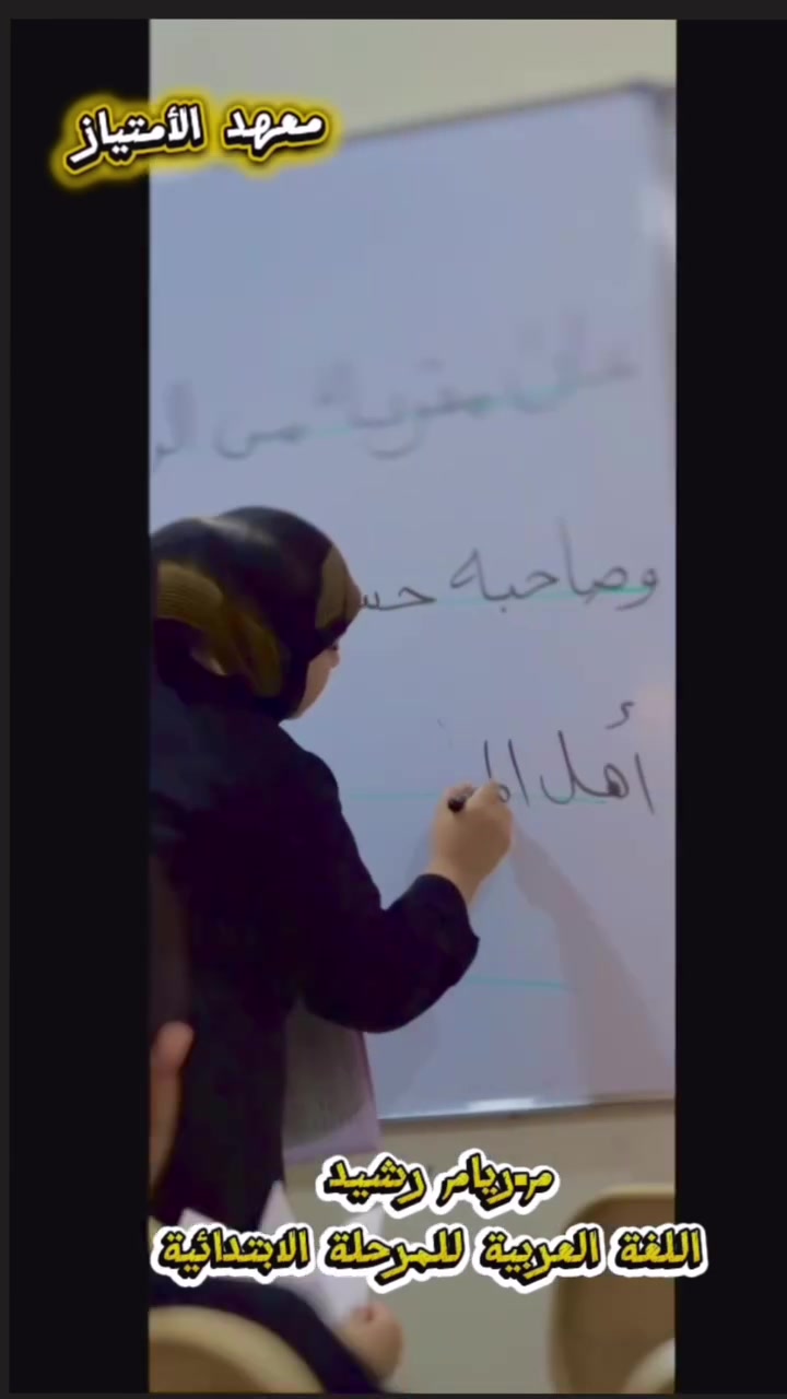 استمرار رحلتنا نحو إتقان اللغة العربية 

تتواصل في معهد الامتياز الاهلي حروف التعليمية دروس تعلم اللغة العربية  للمراحل الأساسية ضمن برنامج تدريبي متكامل يركز على بناء أساس علمي رصين وتنمية مهارات القراءة والكتابة والمحادثة والهجاء بأساليب حديثة وتفاعلية.

نؤمن أن البداية الصحيحة تصنع مستقبلاً مميزاً لذلك نواصل تقديم دروس نوعية في أجواء تعليمية محفزة ليخطو طلبتنا بثقة نحو التميز والإبداع في اللغة العربية.

#العنوان / محاويل / حي 17 تموز/ مجاور روضة ساندي بيل/ شارع كنتاكي هوم 
الاتصال على الارقام التالية او مراجعة المعهد 
***********
***********
 #المتابعين #المعجبين #المحاويل #لايك #اعجاب
