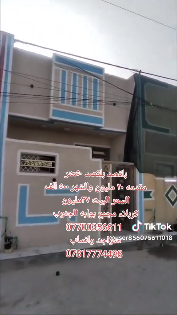 بلقصد بلقصد احجز دارك
بيت مساحه ٥٠ متر مقدمه ٢٠ مليون بلشهر ٥٠٠ الف 
سعر البيت 37 مليون بناء جديد ٢٠٢٦
كربلاء مجمع بوابة الجنوب السكني
ارقام صاحب الدار 
*********** متواجد واتساب
*********** متواجد واتساب
