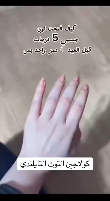 كبسول كولاجين التوت التايلندي ✨🍓
بديل إبر النضارة
 💖 تفتيح للجسم
 💪 يقوّي الشعر والأظافر
 ✨ غني بالكولاجين + الكلوتاثيون + فيتامين C + زنك
 🇹🇭 صنع تايلندي أصلي

#للحجز_والاستفسار_دايركت
#تصويرنا + #بوست

 #شعار_الوفاء #اناقه  #برندات #كوتش #شنط_سفر  #شوزات_نايك


**إذا كنت صاحب هذا الإعلان وتريد حذفه لأي سبب، رجاءا أرسل رسالة إلى الدعم الفني**