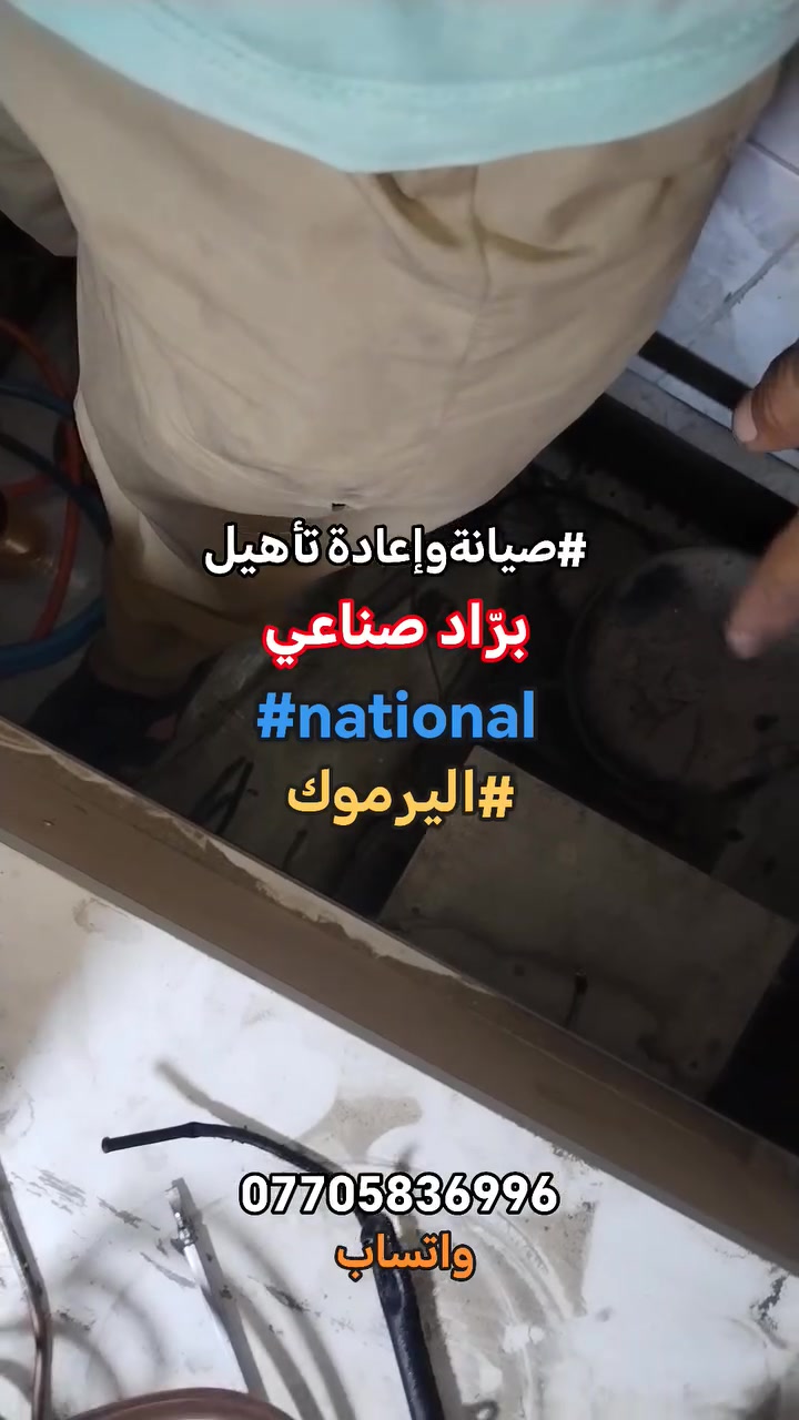 #صيانةواعادةتاهيل_برادصناعي_ناشيونال #national
#اليرموك تم إعادتها للعمل بعد معالجه الليك واستبدال الثرموستات واستبدال الديفروست للاستفسار *********** واتساب #اتصلواوسنصلكم

