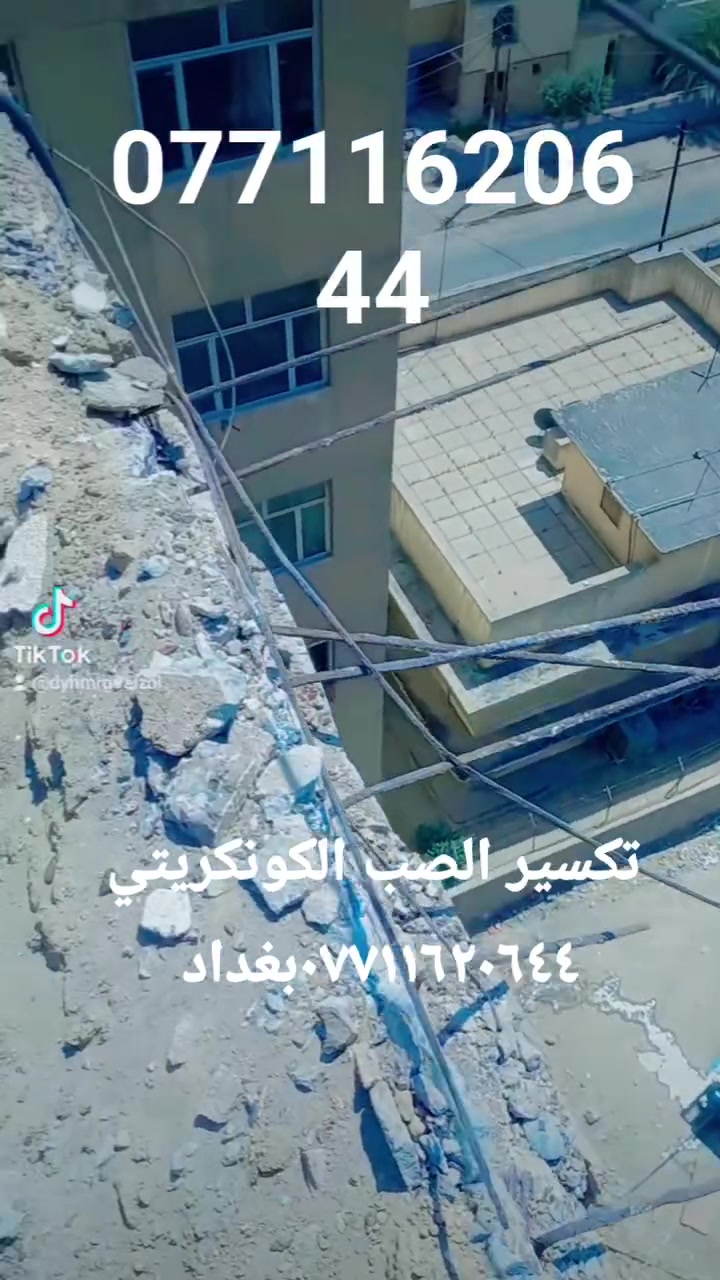 تكسير الصب الكونكريتي ***********بغداد
