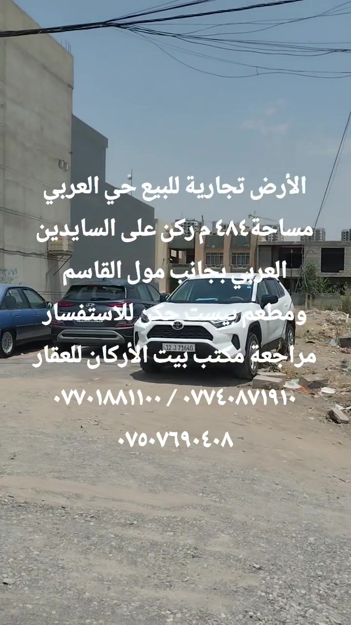 🏦  عروض مكتب بيت الأركان للعقار   🏦

الأرض تجارية للبيع حي العربي مساحة ٤٨٤ م

الواجهة ١٦ م الأرض ركن على السايدين الرئيسي 

حي العربي بجانب مول القاسم ومطعم بيست جكن 

🏦                                                  🏦

السعر على التليكرام https://t.me/alarkan_1
للاستفسار مراجعة مكتب بيت الأركان للعقار 

نستقبل عروض العقارات الإتصال على الأرقام 

*********** / *********** / *********** 🏦
