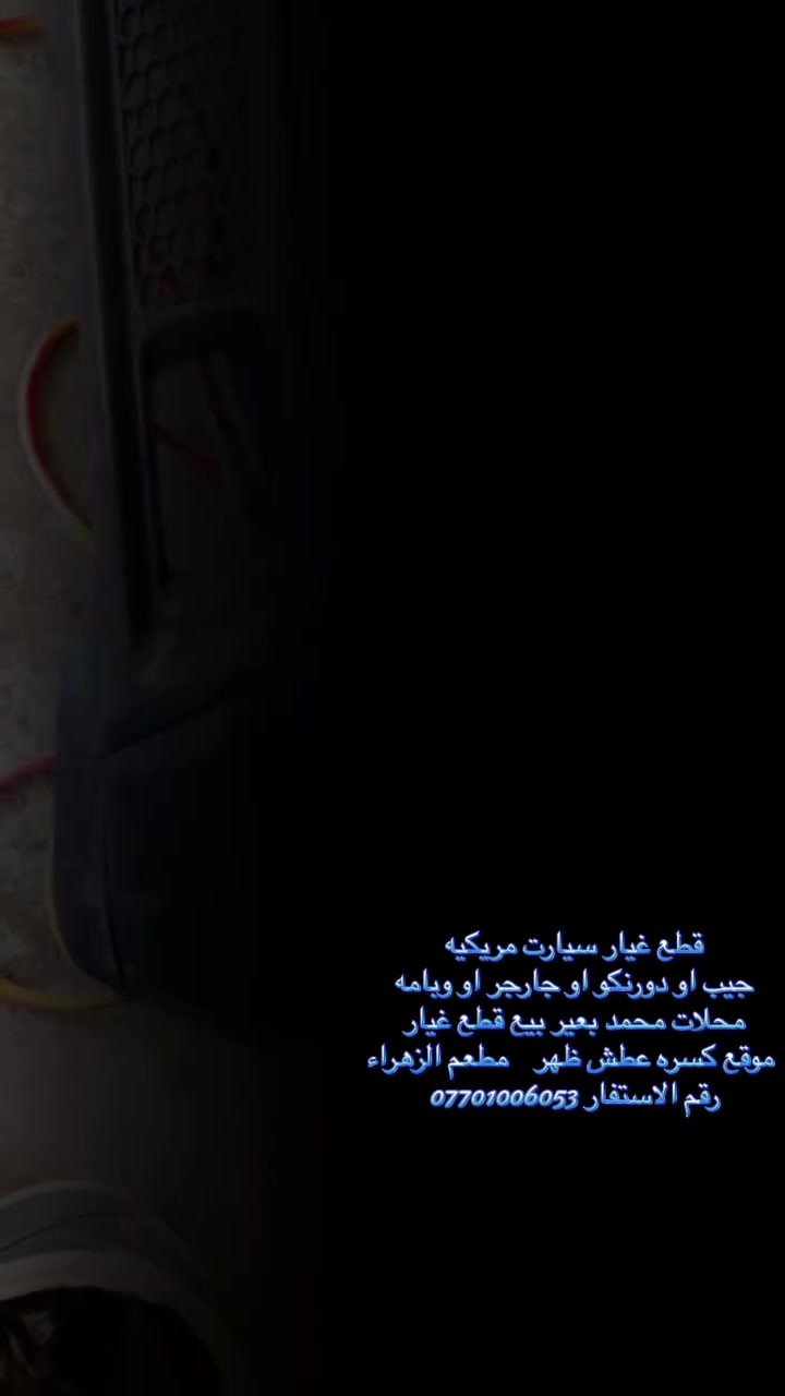 قطع غيار سيارت مريكيه
جيب او دورنكو او جارجر او وبامه محلات محمد بعير بيع قطع غيار موقع كسره عطش ظهر مطعم الزهراء
رقم الاستفار ***********
