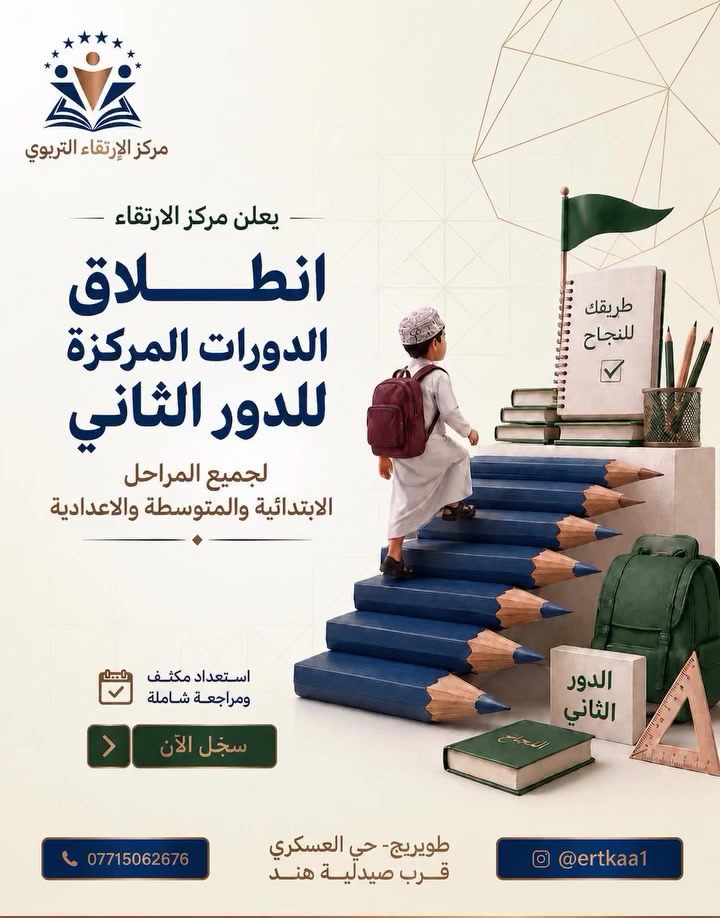 #مركز الارتقاء_لدورات_التقوية
تم فتح الحجز لدورات الدور الثاني ( السادس الاعدادي - الثالث المتوسط-  المراحل الغير منتهية- السادس الابتدائي) وبخصم خاص لطلبتنا الاحبة 💝
باشراف كادر متميز معروف 💯
---------------------------------------------------------
 🔵 علما ان المقاعد محدودة 💖
فعلى الطلبة الراغبين بالحجز والتسجيل مراجعة المركز على العنوان :
🏛️ مركز الارتقاء التربوي 
🟣طويريج حي العسكري قرب صيدلية هند
 للاستفسار والتسجيل: 📞 ***********
