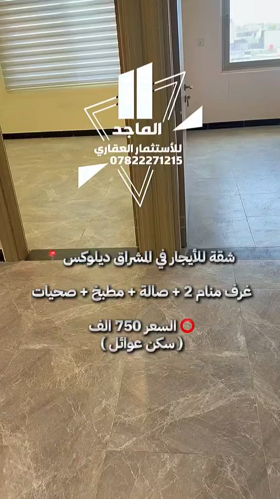⭕️ شقة ديلوكس للأيجار في المشراق
موقع مميز سكن عوائل ومتوفرة كافة الخدمات  اكثر عن العروض المتوفرة التواصل على الواتساب 
***********
