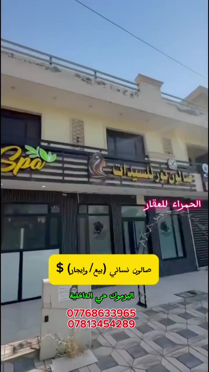 فرصة استثمارية ما تتفوت بأرقى مناطق بغداد (اليرموك - حي الداخلية) ✨💇‍♀️
صالون حلاقة نسائي كامل متكامل، شغال وإله زبائنه، معروض للبيع أو الإيجار (بدون قفلية)!
المكان بموقع استراتيجي مميز جداً على شارع رئيسي حركي، ويتميز بواجهة تجنن ورصيف عريض مريح للزبائن. الصالون مجهز بالكامل بأرقى وأحدث المعدات، يعني تستلمين وتكدرين تبدين شغل وتطلعين وارد مباشر من أول يوم! 😍
الصالون يحتوي على:
تجهيزات كاملة للحلاقة والمكياج 💄
قسم خاص بالباديكير والمانيكير 💅
غرفة مساج مجهزة بالكامل للاسترخاء 🧖‍♀️
حمام، مطبخ صغير، وجلسة إستراحة كلش مرتبة ومريحة ✨
تفاصيل العرض:
 الإيجار: 13 ورقة (وقابل للتفاوض للشراية الجادين).
 سعر البيع: بعد التواصل.
المشروع جاهز وما ناقصه أي شي.. لا تضيعين الفرصة!
📞 للتواصل والاستفسار، يرجى مراسلة الصفحة أو الاتصال بنا على الأرقام التالية: [***********]
