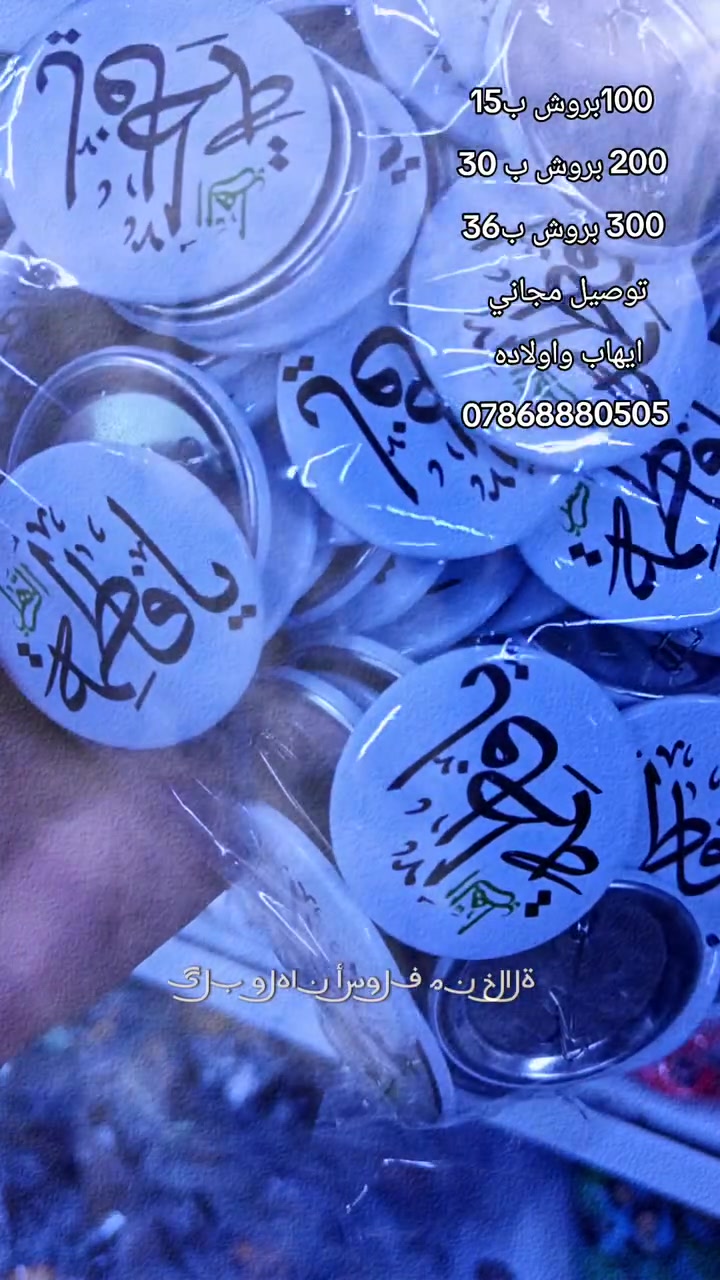 100بروش ب15 الف
200 بروش ب30 الف
300 بروش ب36 الف
ايهاب واولادة ***********
