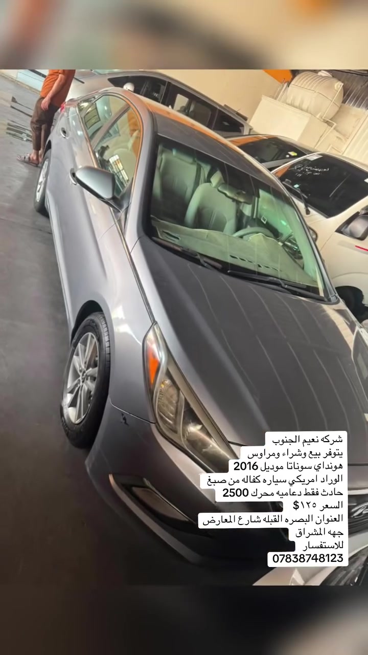 شركه نعيم الجنوب 
هونداي سوناتا ٢٠١٦ 
كفاله من صبغ وتبديل 
حادث دعاميه فقط 
السعر ١٢٥$
محرك 2400
للاستفسار ***********
مكاني البصره

