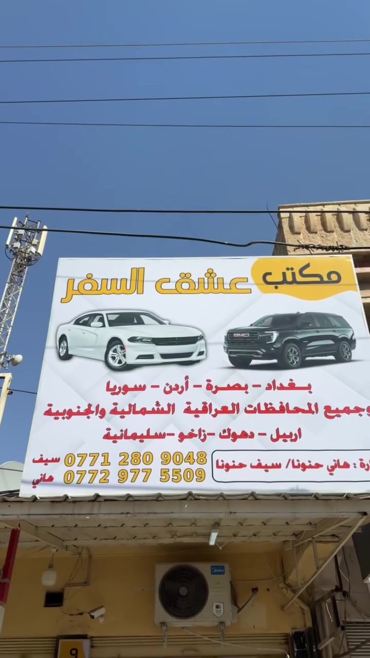 مكتب عشق السفر يرحب بكم لدينا نقل مسافرين بغداد الاردن وا باقي المحافظات ***********مع افضل تحاتي لكم سيف حنوناهاني حنونا
